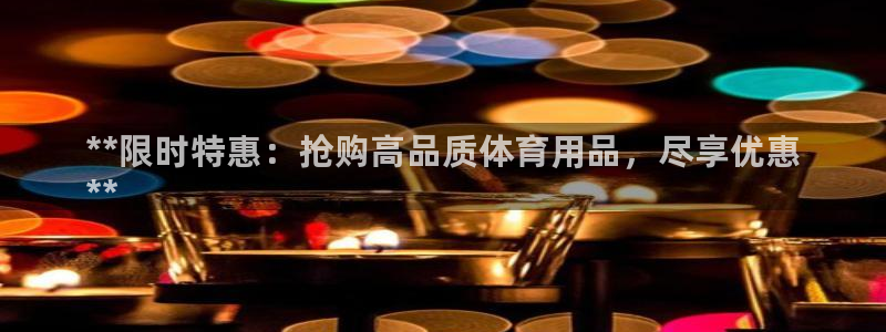 欧陆娱乐是正规平台吗安全吗可靠吗知乎：**限时特惠：抢购高品