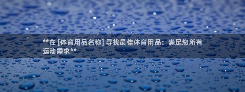 欧陆娱乐分分彩：**在 [体育用品名称] 寻找最佳体育用品：